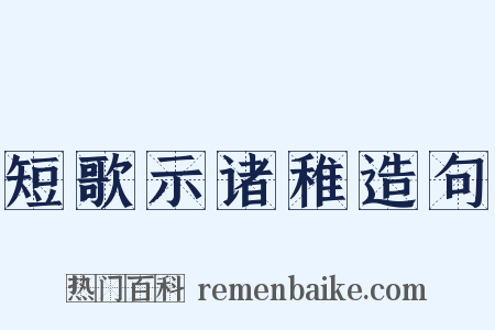 短歌示诸稚造句是什么意思的图片